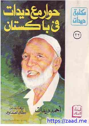 حوار - احمد ديدات