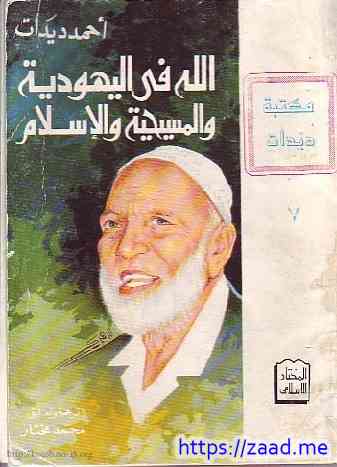 صورة غلاف الله في اليهودية والاسلام والمسيحية