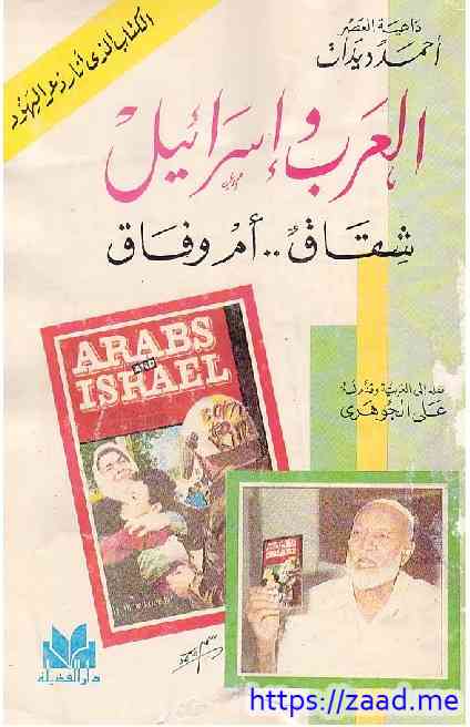 العرب و اسرائيل - احمد ديدات