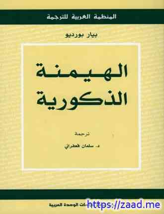 الهيمنة الذكورية - بيير بورديو