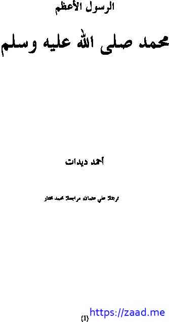 الرسول الاعظم ص - احمد ديدات