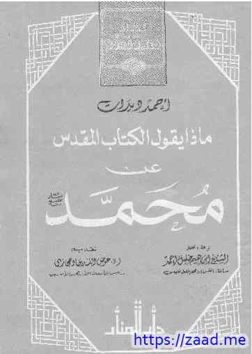ماذا يقول الكتاب المقدس عن محمد - احمد ديدات