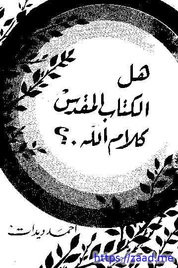 هل الكتاب المقدس كتاب الله - احمد ديدات