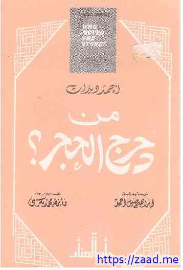 من دحرج الحجر - احمد ديدات