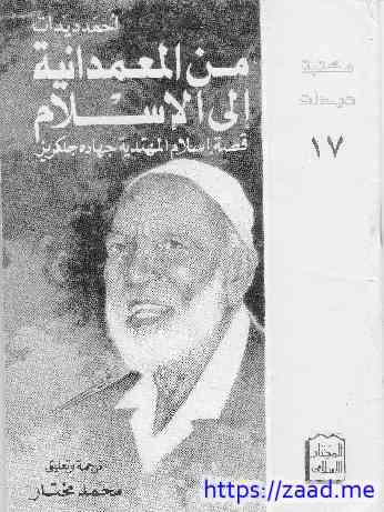 من المعمدانية الى الاسلام - احمد ديدات