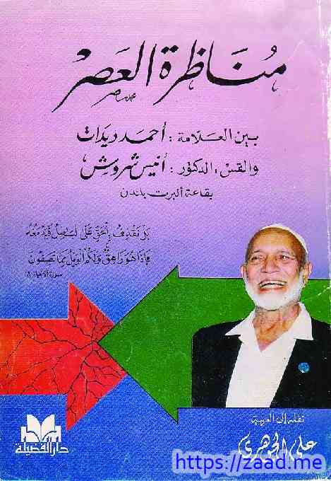 مناظرة العصر - احمد ديدات