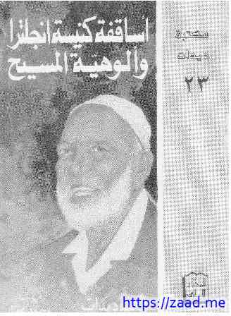 اساقفه الكنيسة ؟ - احمد ديدات