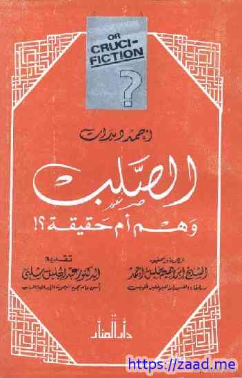 الصلب وهم ام حقيقه ؟ - احمد ديدات