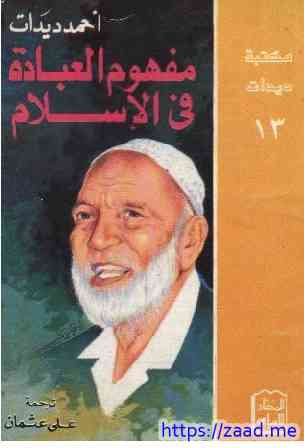 العبادة - احمد ديدات