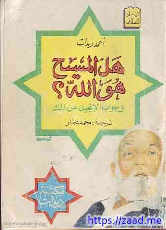 هل المسيح هو الله ؟ - احمد ديدات