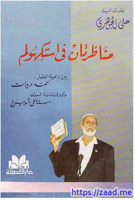 مناظرتان في استوكهولم - احمد ديدات