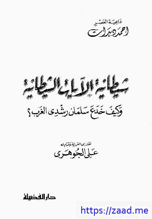 شيطانية الايات - احمد ديدات