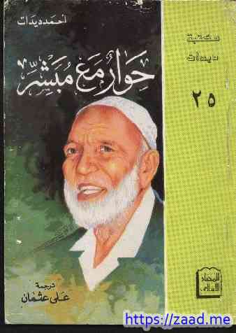 حوار مع مبشر - احمد ديدات