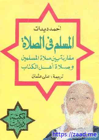 المسلم في الصلاة - احمد ديدات
