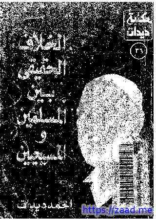 صورة غلاف الخلاف الحقيقي بين المسلمين والمسيحيين