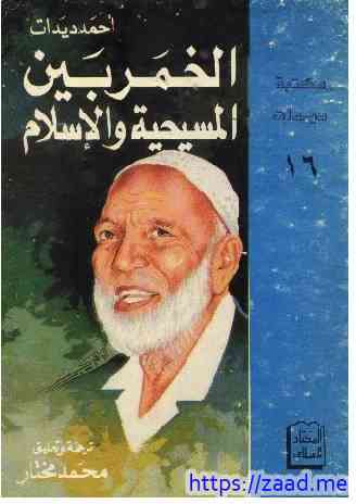 الخمر بين المسيحية و الاسلام - احمد ديدات