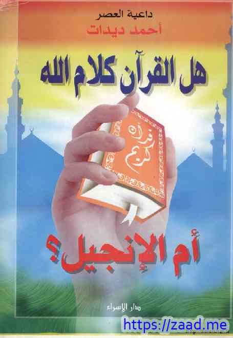 هل القرآن كلام الله ؟ - احمد ديدات