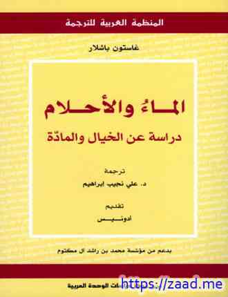 الماء والأحلام دراسة عن الخيال والمادة - غاستون باشلار