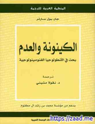 صورة غلاف الكينونة والعدم