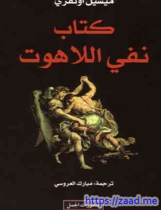 صورة غلاف نفى اللاهوت