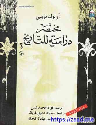 صورة غلاف مختصر دارسة للتاريخ 1