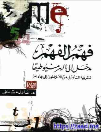 فهم الفهم - عادل مصطفى