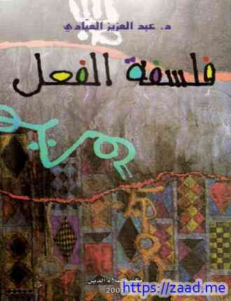 فلسفة الفعل - عبدالعزيز العيادي