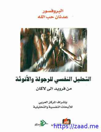 التحليل النفسي للرجولة والأنوثة ..من فرويد الى لاكان - عدنان حب الله