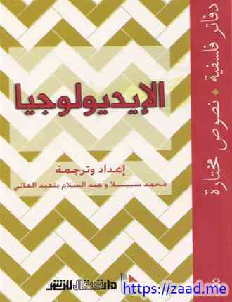 صورة غلاف الإيديولوجيا دفاتر فلسفية