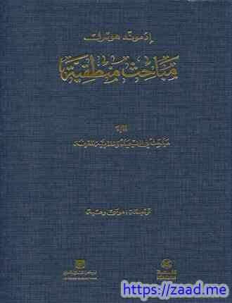 مباحث منطقية 3 - ادمون هوسرل