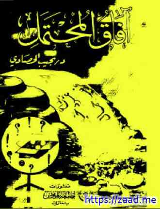 آفاق المحتمل - نجيب الحصادى