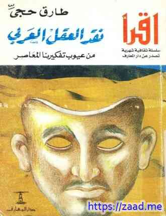 نقد العقل العربي - من عيوب تفكيرنا المعاصر - طارق حجى