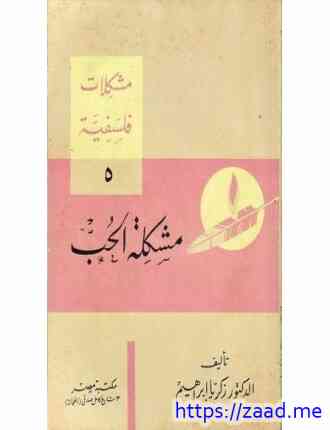 صورة غلاف مشكلات فلسفية - 5 - مشكلة الحب