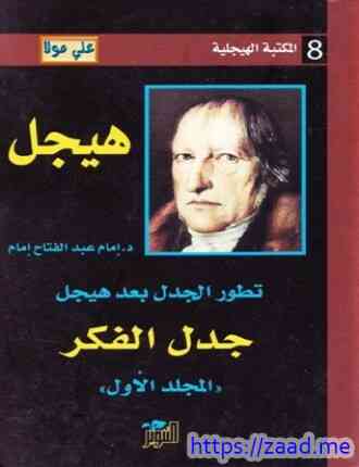صورة غلاف تطور الجدل بعد هيجل - المجلد الاول - جدل الفكر