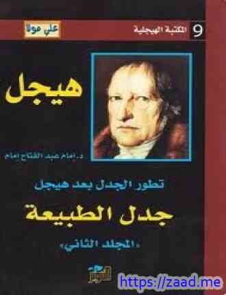 صورة غلاف تطور الجدل بعد هيجل - المجلد الثانى - جدل الطبيعة