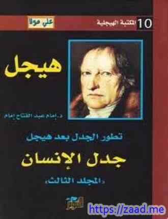 صورة غلاف تطور الجدل بعد هيجل - المجلد الثالث - جدل الإنسان