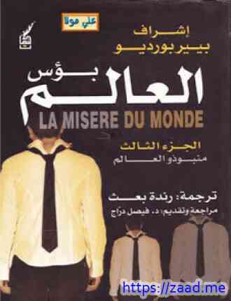 بؤس العالم - الجزء الثالث - منبوذ والعالم - بيير بورديو