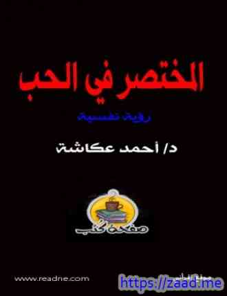 المختصر في الحب - د. احمد عكاشة