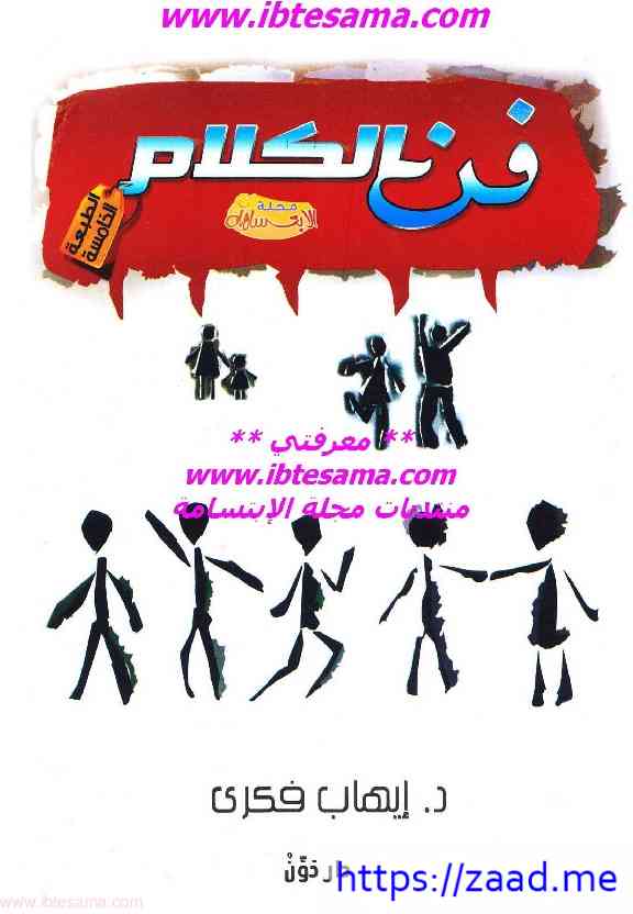 فن الكلام واصول الحوار الناجح - ايهاب فكري