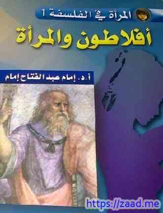 صورة غلاف أفلاطون والمرأة