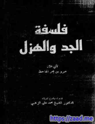فلسفة الجد والهزل - الجاحظ