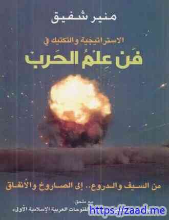 صورة غلاف الاستراتيجية والتكتيك في فن علم الحرب