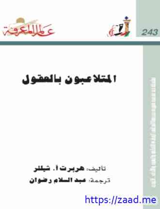 صورة غلاف المتلاعبون بالعقول