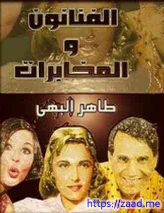 صورة غلاف الفنانون والمخابرات