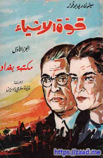 قوة الأشياء - سيمون دي بوفوار