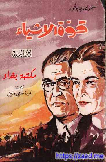 قوة الأشياء 2 - سيمون دي بوفوار