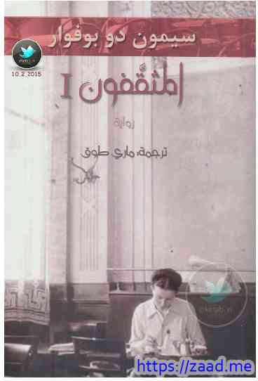 المثقفون 1 - سيمون دي بوفوار