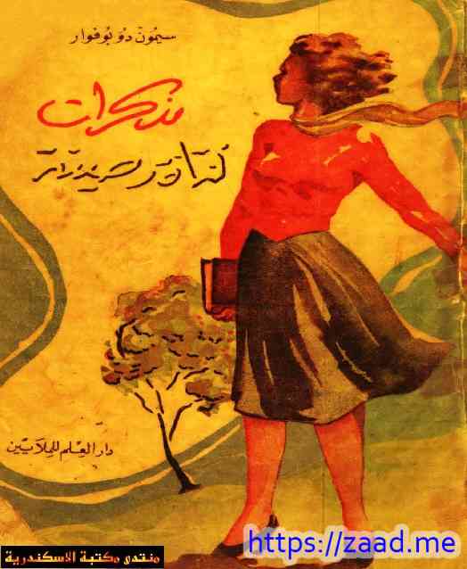 صورة غلاف مذكرات فتاة رصينة