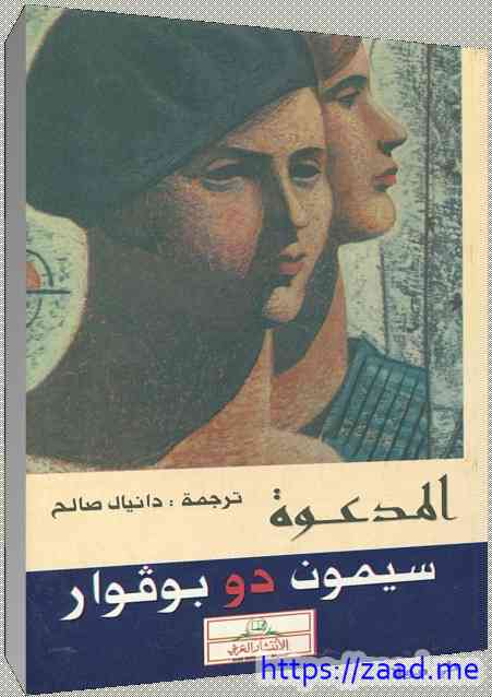 المدعوة - سيمون دي بوفوار