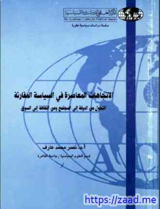 الإتجاهات المعاصرة في السياسة المقارنة - نصر محمد عارف